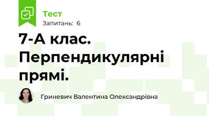 7-А клас. Перпендикулярні прямі.