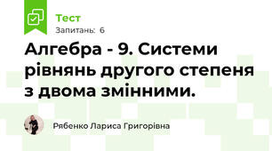 Алгебра - 9. Системи рівнянь другого степеня з двома змінними.