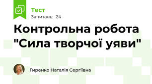 Контрольна робота "Сила творчої уяви"