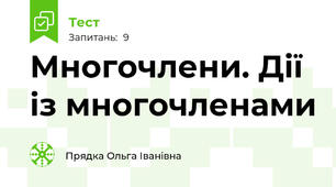 Многочлени. Дії із многочленами