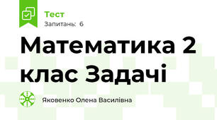 Математика 2 клас Задачі