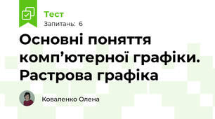 Основні поняття комп’ютерної графіки. Растрова графіка 