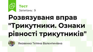 Розвязуваня вправ "Трикутники. Ознаки рівності трикутників"