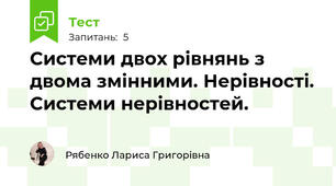 Системи двох рівнянь з двома змінними. Нерівності. Системи нерівностей.