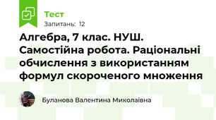 Алгебра, 7 клас. НУШ. Самостійна робота. Раціональні обчислення з використанням формул скороченого множення