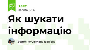 Як шукати інформацію