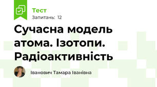 Сучасна модель атома. Ізотопи. Радіоактивність