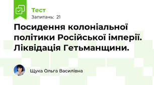 Посидення колоніальної політики Російської імперії. Ліквідація Гетьманщини.