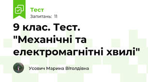 9 клас. Тест. "Механічні та електромагнітні хвилі"