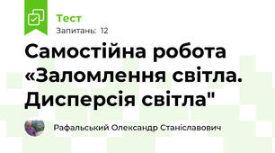 Самостійна робота  «Заломлення світла. Дисперсія світла"