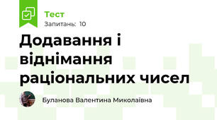 Додавання і віднімання раціональних чисел