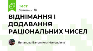 ВІДНІМАННЯ І ДОДАВАННЯ РАЦІОНАЛЬНИХ ЧИСЕЛ