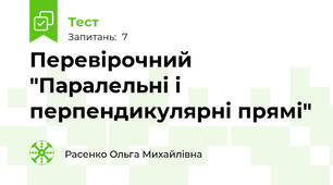 Перевірочний "Паралельні і перпендикулярні прямі"