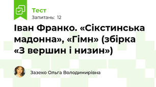 Іван Франко. «Сікстинська мадонна», «Гімн» (збірка «З вершин і низин»)