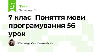 7 клас  Поняття мови програмування 56 урок