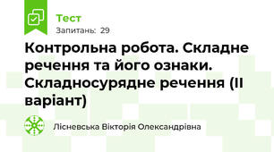 Контрольна робота. Складне речення та його ознаки. Складносурядне речення (ІІ варіант)