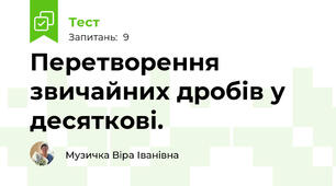 Перетворення звичайних дробів у десяткові.