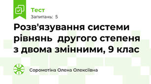 Розв'язування системи рівнянь  другого степеня з двома змінними, 9 клас