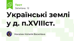 Українські землі у д. п.XVIIIст.