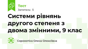 Системи рівнянь другого степеня з двома змінними, 9 клас