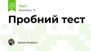 Пробний тест