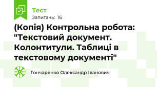 (Копія) Контрольна робота: "Текстовий документ. Колонтитули. Таблиці в текстовому документі"