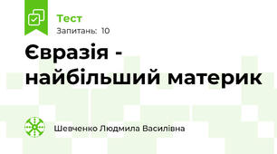 Євразія - найбільший материк