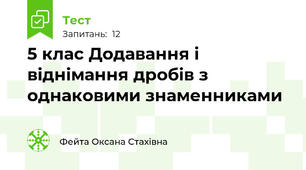 5 клас Додавання і віднімання дробів з однаковими знаменниками