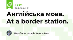  Англійська мова.  At a border station.