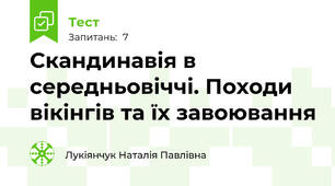 Скандинавія в середньовіччі. Походи вікінгів та їх завоювання 
