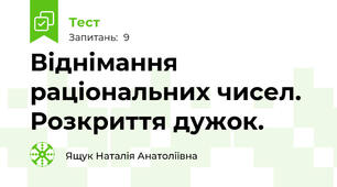  Віднімання раціональних чисел. Розкриття дужок.