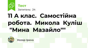11 А клас.  Самостійна  робота.  Микола  Куліш  "Мина  Мазайло""