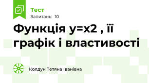 Функція у=х2 , її графік і властивості