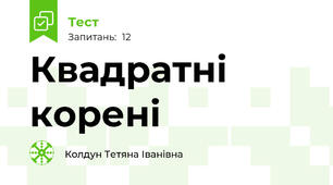 Квадратні корені