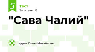"Сава Чалий"