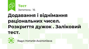 Додавання і віднімання раціональних чисел. Розкриття дужок . Заліковий тест.