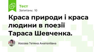 Краса природи і краса людини в поезії Тараса Шевченка.