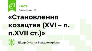 «Становлення козацтва (XVI – п. п.XVIІ ст.)»