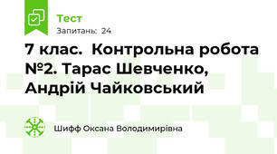  7 клас.  Контрольна робота №2. Тарас Шевченко, Андрій Чайковський