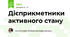 Дієприкметники активного стану