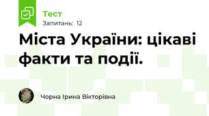 Міста України: цікаві факти та події.