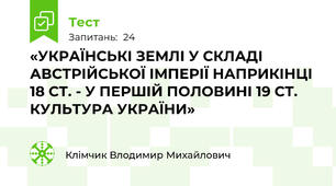 «УКРАЇНСЬКІ ЗЕМЛІ У СКЛАДІ АВСТРІЙСЬКОЇ ІМПЕРІЇ НАПРИКІНЦІ 18 СТ. - У ПЕРШІЙ ПОЛОВИНІ 19 СТ. КУЛЬТУРА УКРАЇНИ» 