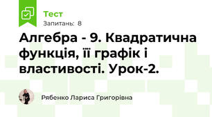 Алгебра - 9. Квадратична функція, її графік і властивості. Урок-2.