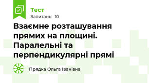 Взаємне розташування прямих на площині. Паралельні та перпендикулярні прямі
