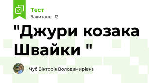 "Джури козака Швайки "