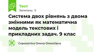 Система двох рівнянь з двома змінними як математична модель текстових і прикладних задач. 9 клас