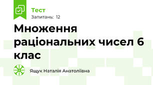  Множення раціональних чисел 6 клас