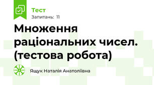  Множення раціональних чисел.  (тестова робота)