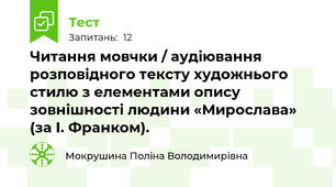 Читання мовчки / аудіювання розповідного тексту художнього стилю з елементами опису зовнішності людини «Мирослава» (за І. Франком).
