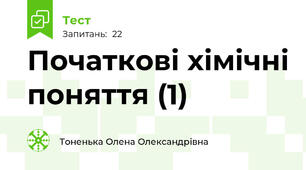 Початкові хімічні поняття (1)